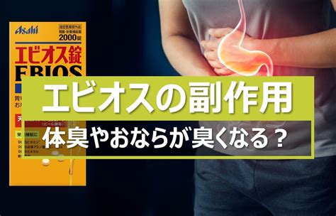 エビオス錠 おなら|エビオスで体臭やおならが臭くなる？主な副作用5つ。